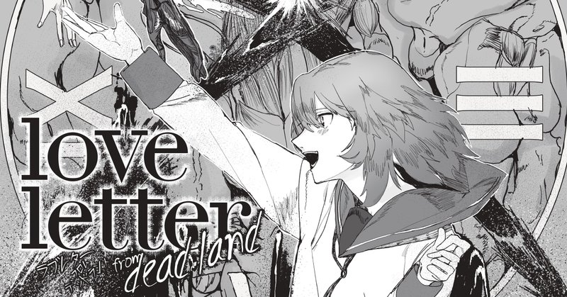 死者が蘇る世界で 恋焦がれる少女は想いを暴走させる 戦慄の百合ホラー 柴田勝家 Love Letter From Deadland 全文無料公開 Jump J Books Note