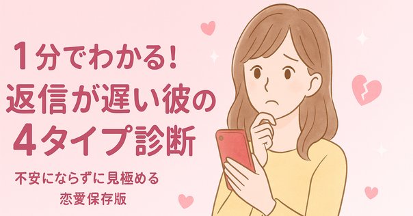 返信が遅い彼、冷めた？忙しい？見極める方法｜チコ