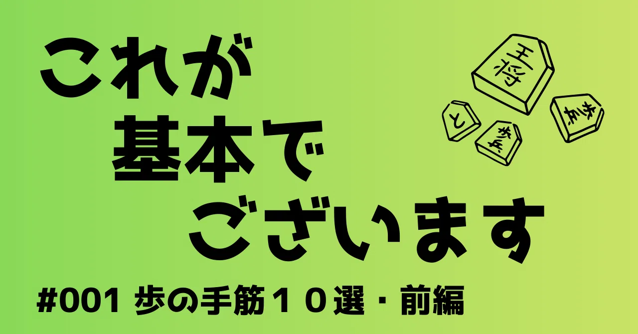 #001 歩の手筋10選・前編｜あなあき