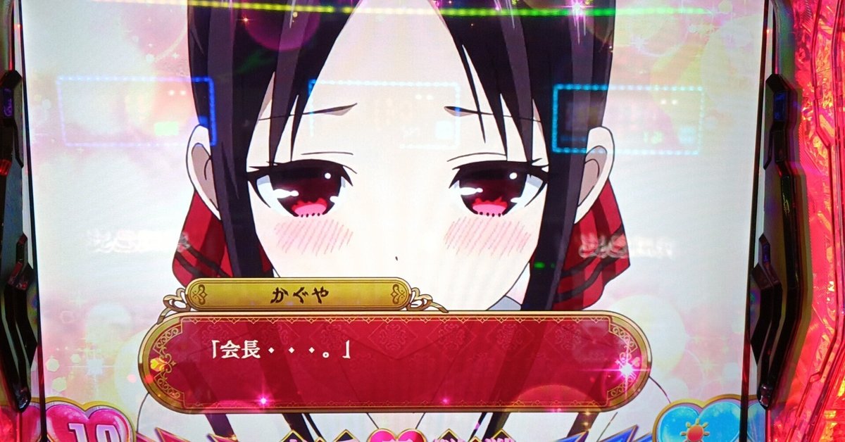 80 スマスロ「かぐや様は告らせたい」の最新立ち回り（2025年9月