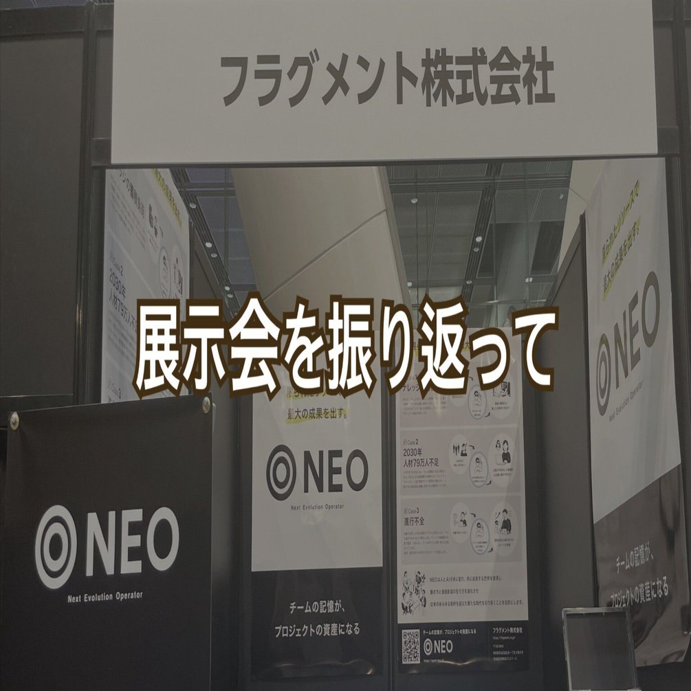 会話構造化AIエージェントNEOお披露目】AI博覧会での出会いに感謝