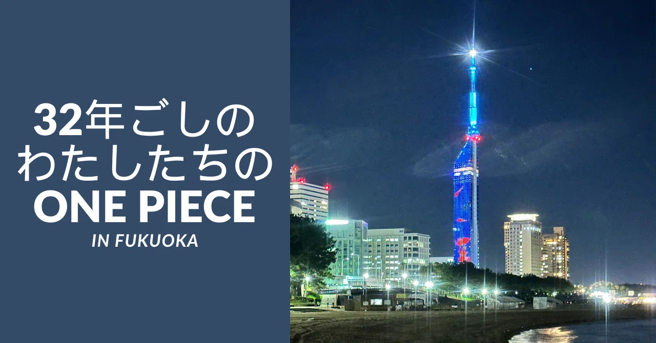 32年越しの私たちのONE PIECE｜末次由紀