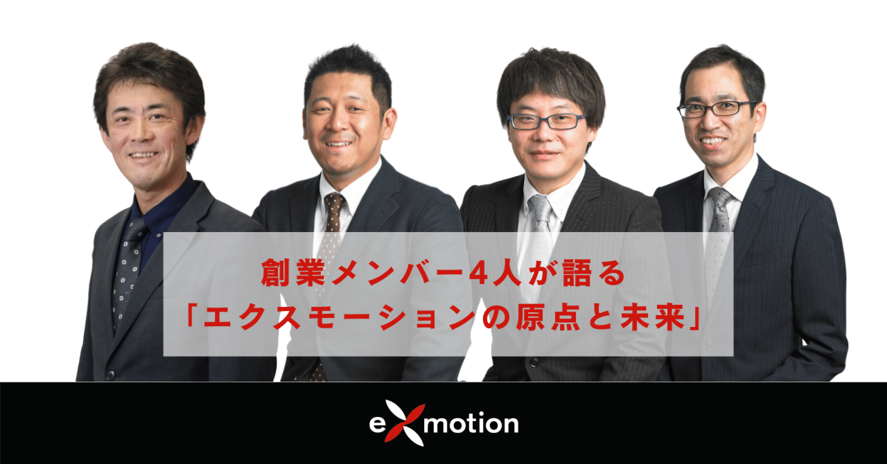 創業メンバー4人が語る「エクスモーションの原点と未来」｜エクスモーション【公式】