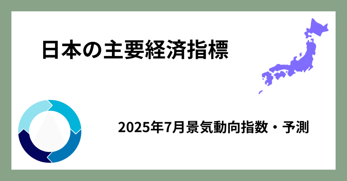 7月景気動向指数・一致CIは前月差大幅な下降に。昨年8月の自然