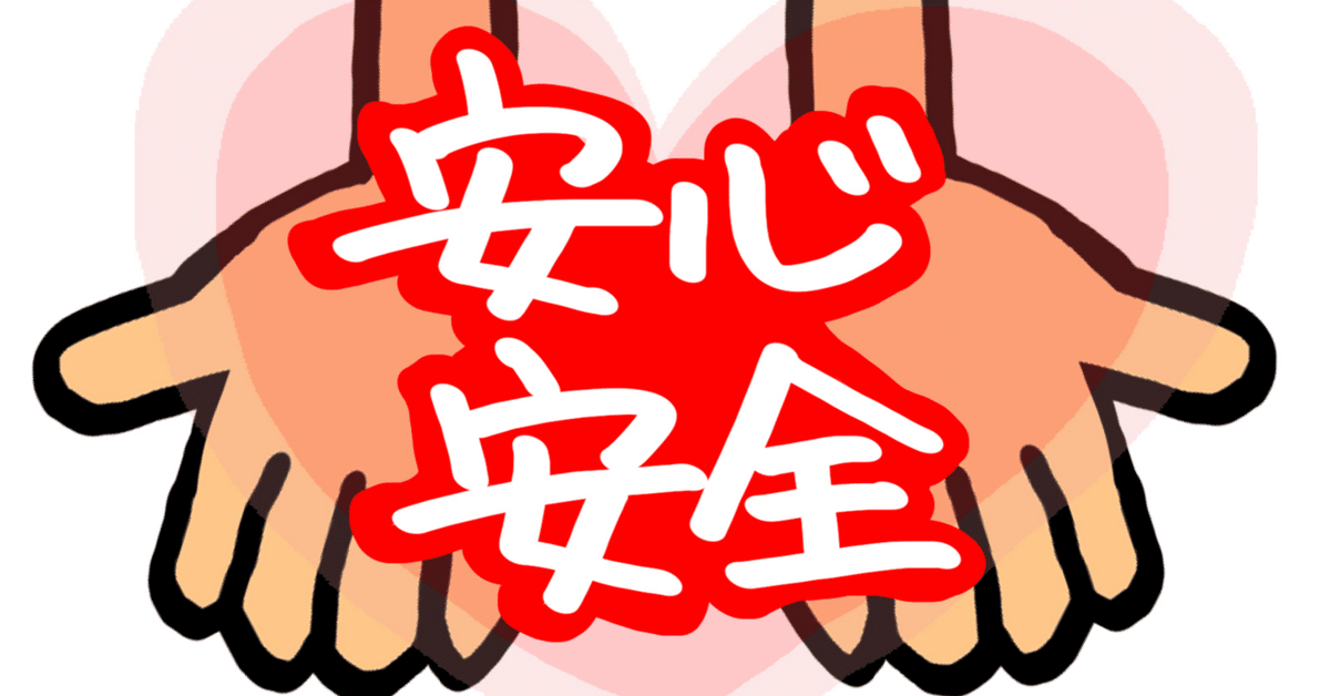 非接触・通報/ブロックなど安心・安全の取組み