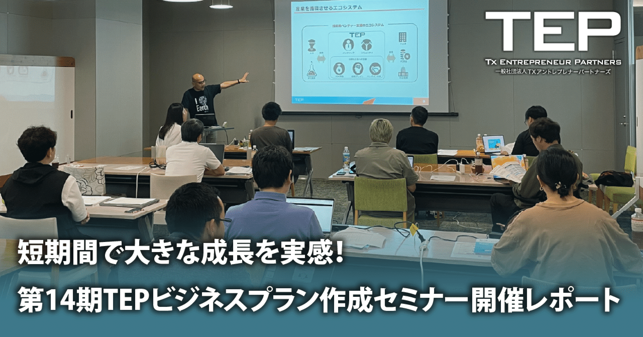 短期間で大きな成長を実感！第14期TEPビジネスプラン作成セミナー開催