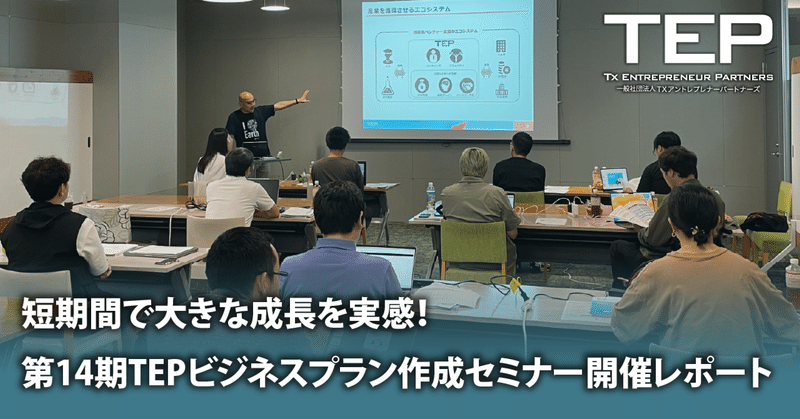 短期間で大きな成長を実感!第14期TEPビジネスプラン作成セミナー開催レポート