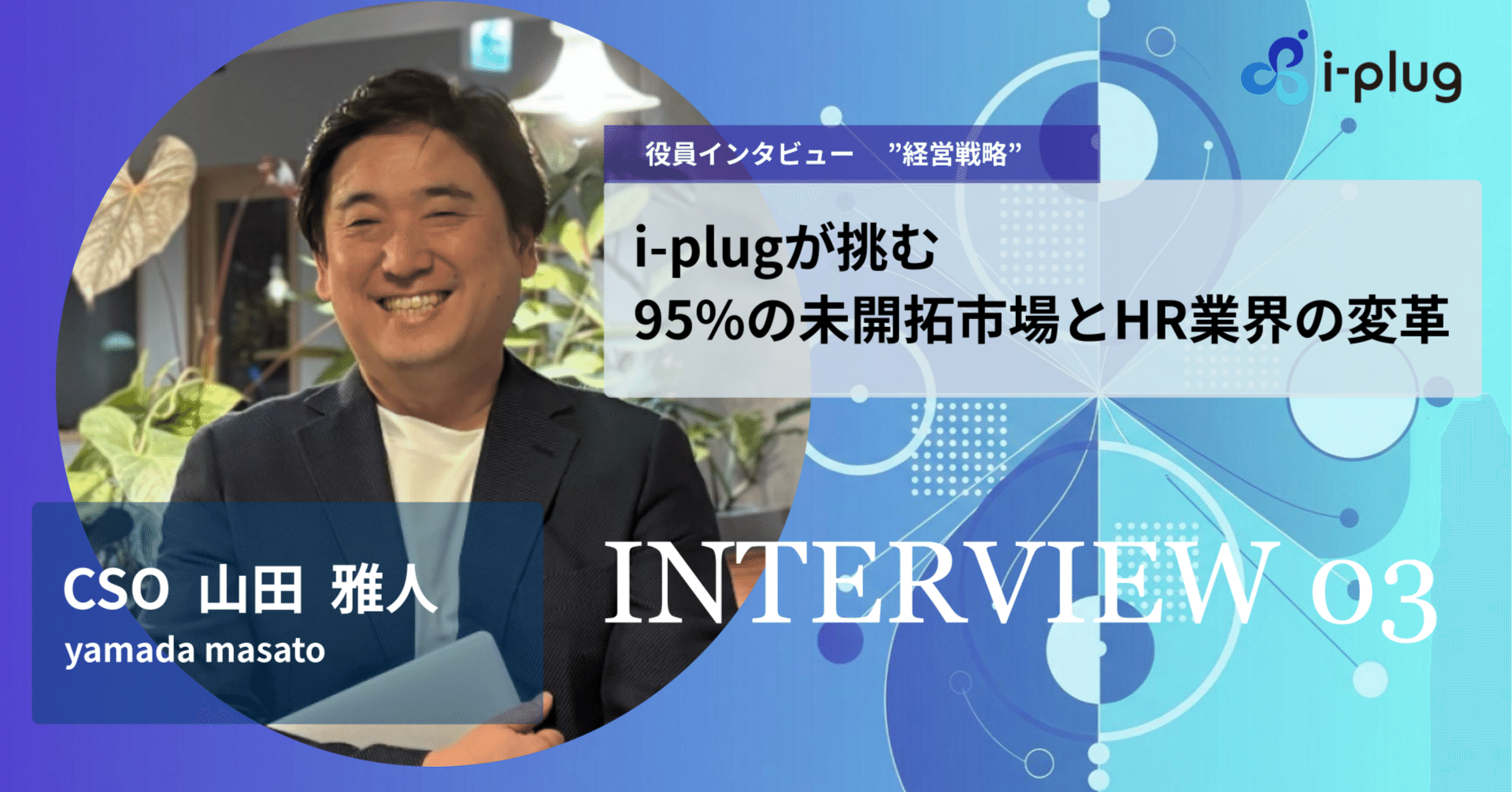 つながり」で社会を変革する。CSOが描くHRプラットフォームの未来
