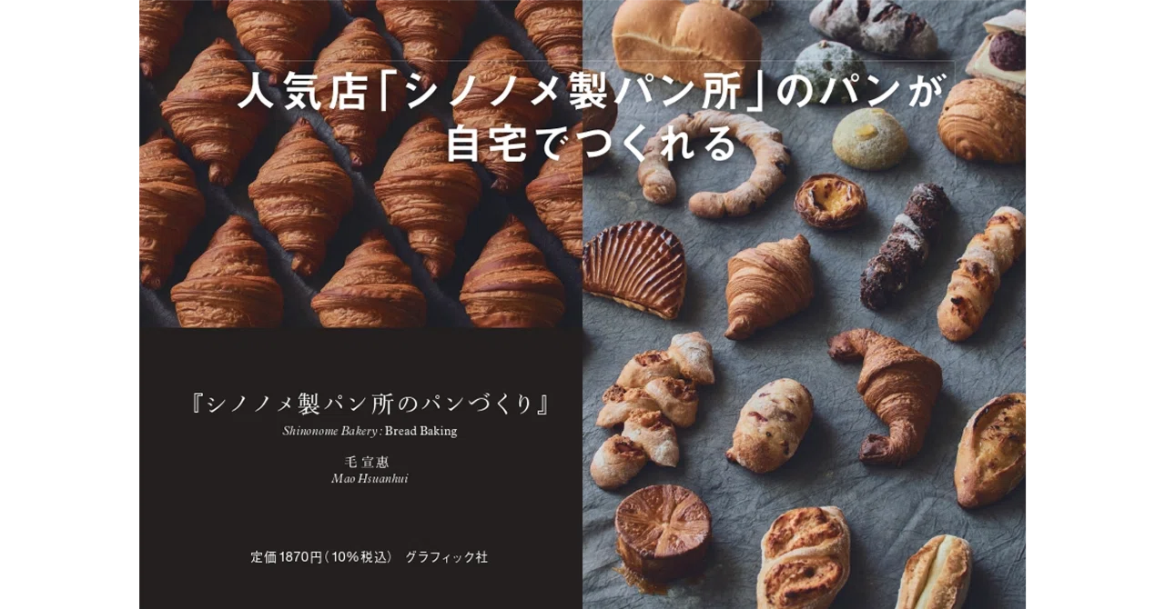 30種の本格的なパンがつくれる、蔵前の大人気ベーカリー初のレシピ本