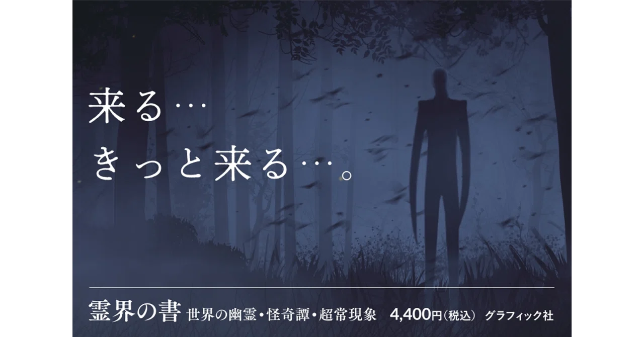 来る…きっと来る…】世界中の見えないものに迫る本!!｜グラフィック社