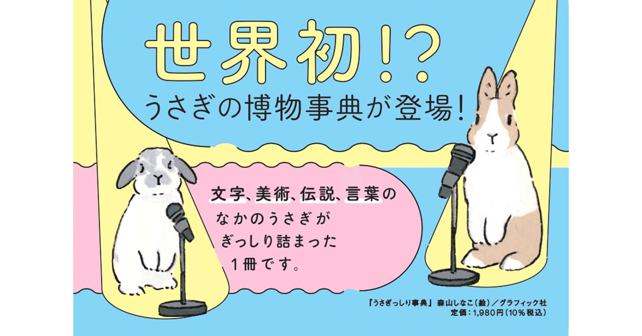 世界中の「うさぎ」にまつわる文化を詰め込んだかわいい博物事典