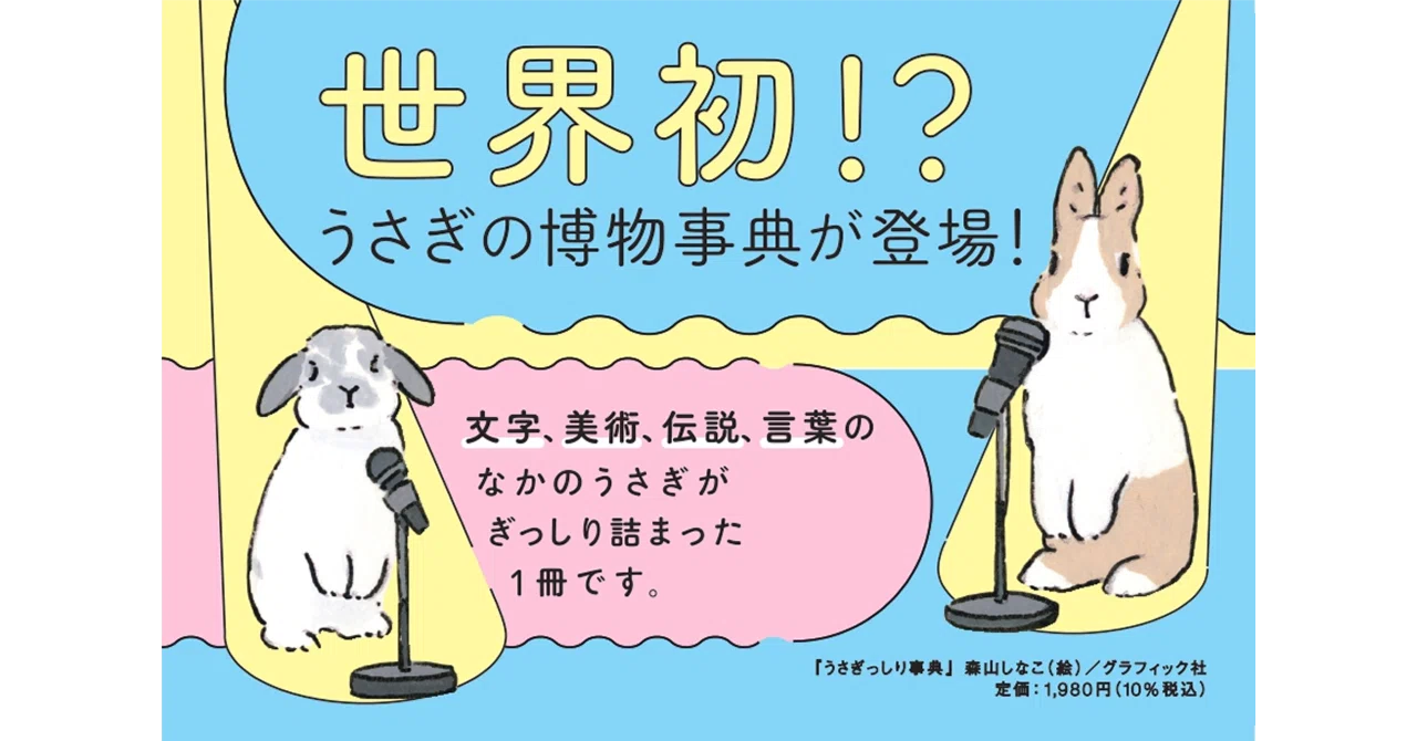世界中の「うさぎ」にまつわる文化を詰め込んだかわいい博物事典