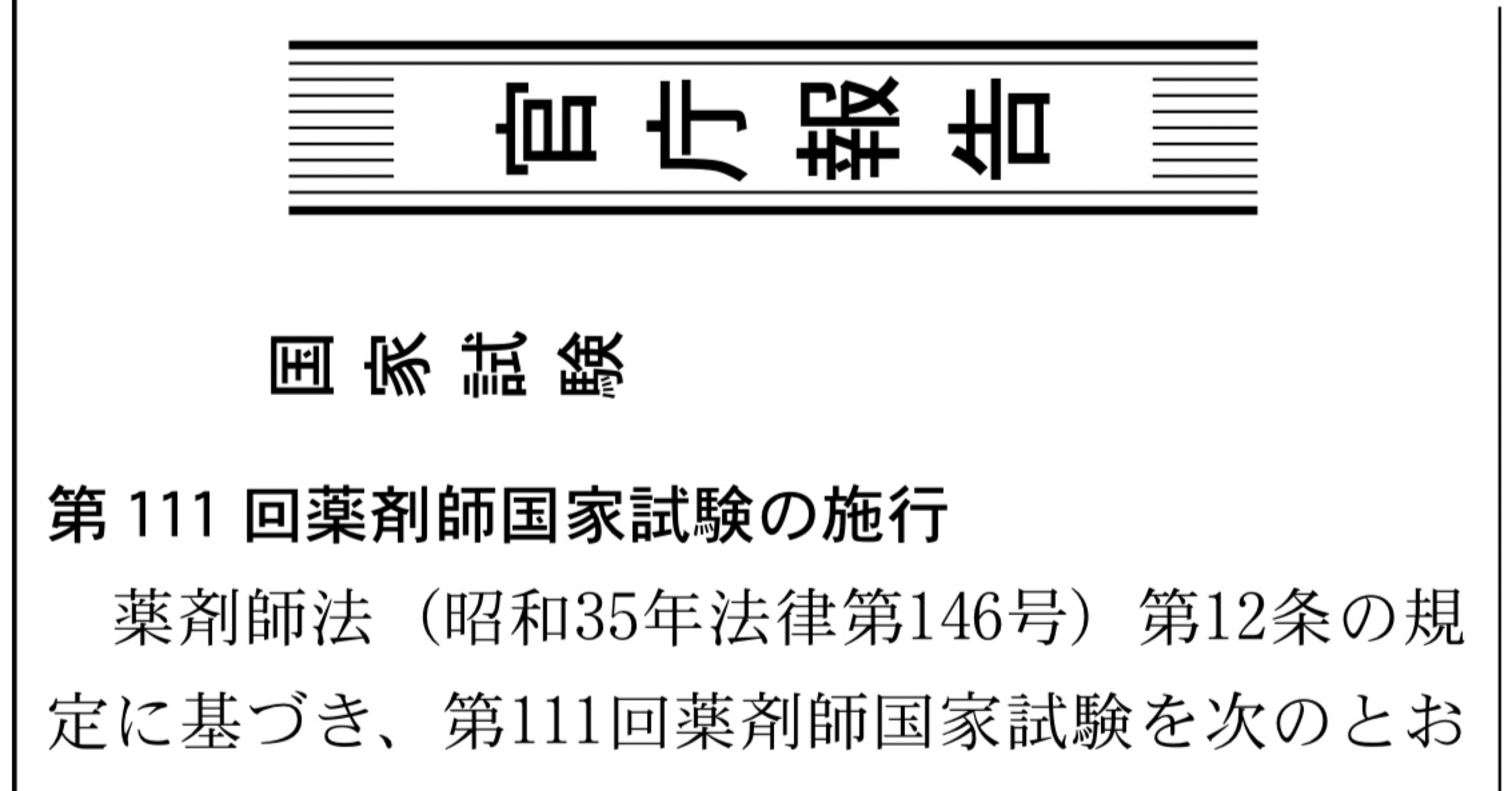 111回薬剤師国家試験まであと〇日｜hareno_pha