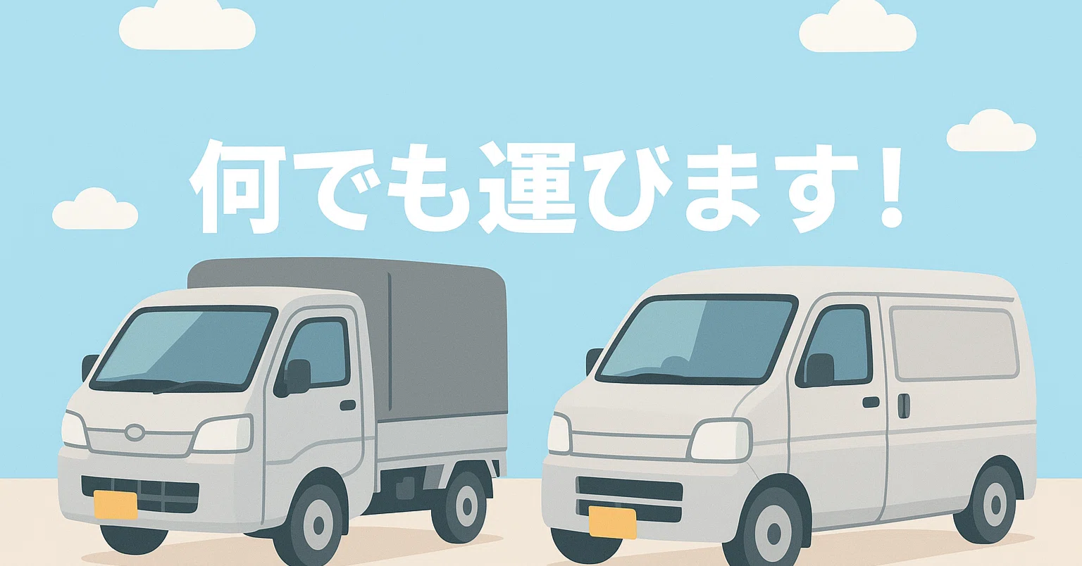 依頼急増中】軽トラ・軽バンで運べるものは何でも運ぶ！RENTOの多様な 