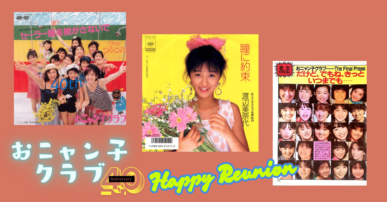 祝・おニャン子クラグ40周年！｜Sean Mason