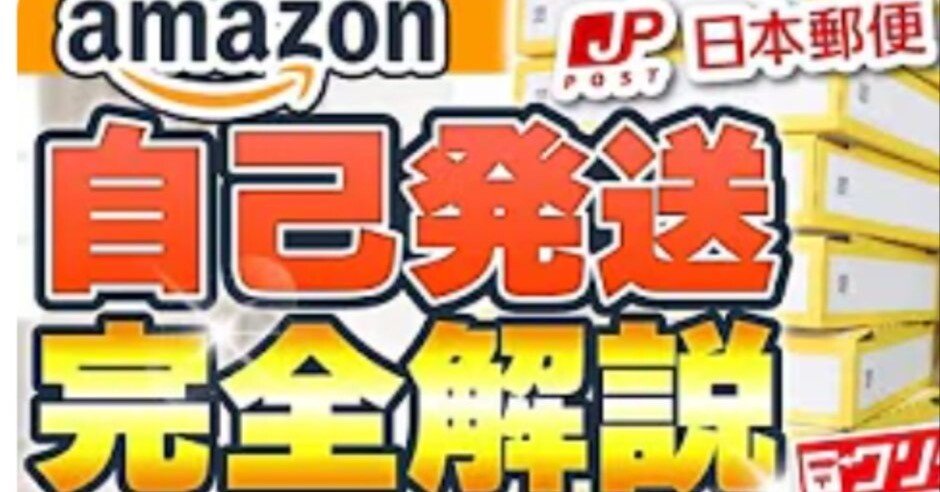 保存版】Amazon自己発送で初心者がつまずくポイント完全解説！｜【物販