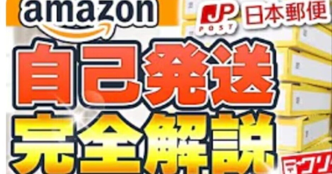 保存版】Amazon自己発送で初心者がつまずくポイント完全解説！｜【物販