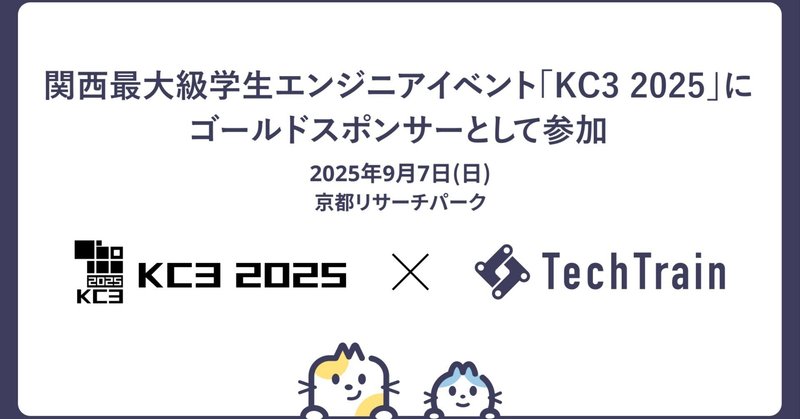 KC3 2025にゴールドスポンサーとして参加。学生エンジニアの挑戦と成長を全力で応援。