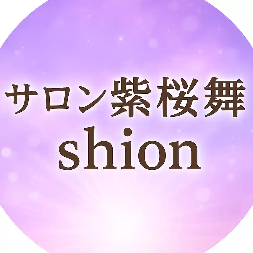 サロン紫桜舞
