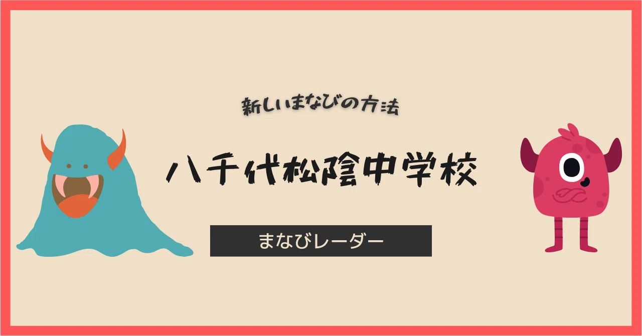 八千代松陰中学校 合格への道！受験概要と効果的な対策で不安を解消