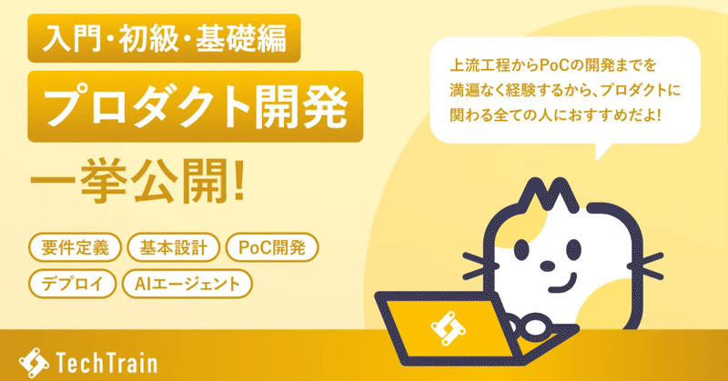 AI時代を駆け抜けるプロダクト人材へ。「プロダクト開発 Railway」入門・初級・基礎編を同時公開！