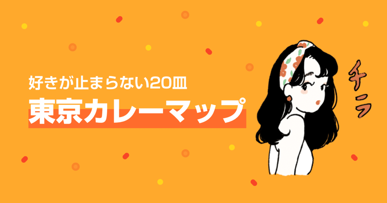 東京カレーマップ 好きが止まらない皿 Line Conomi Note