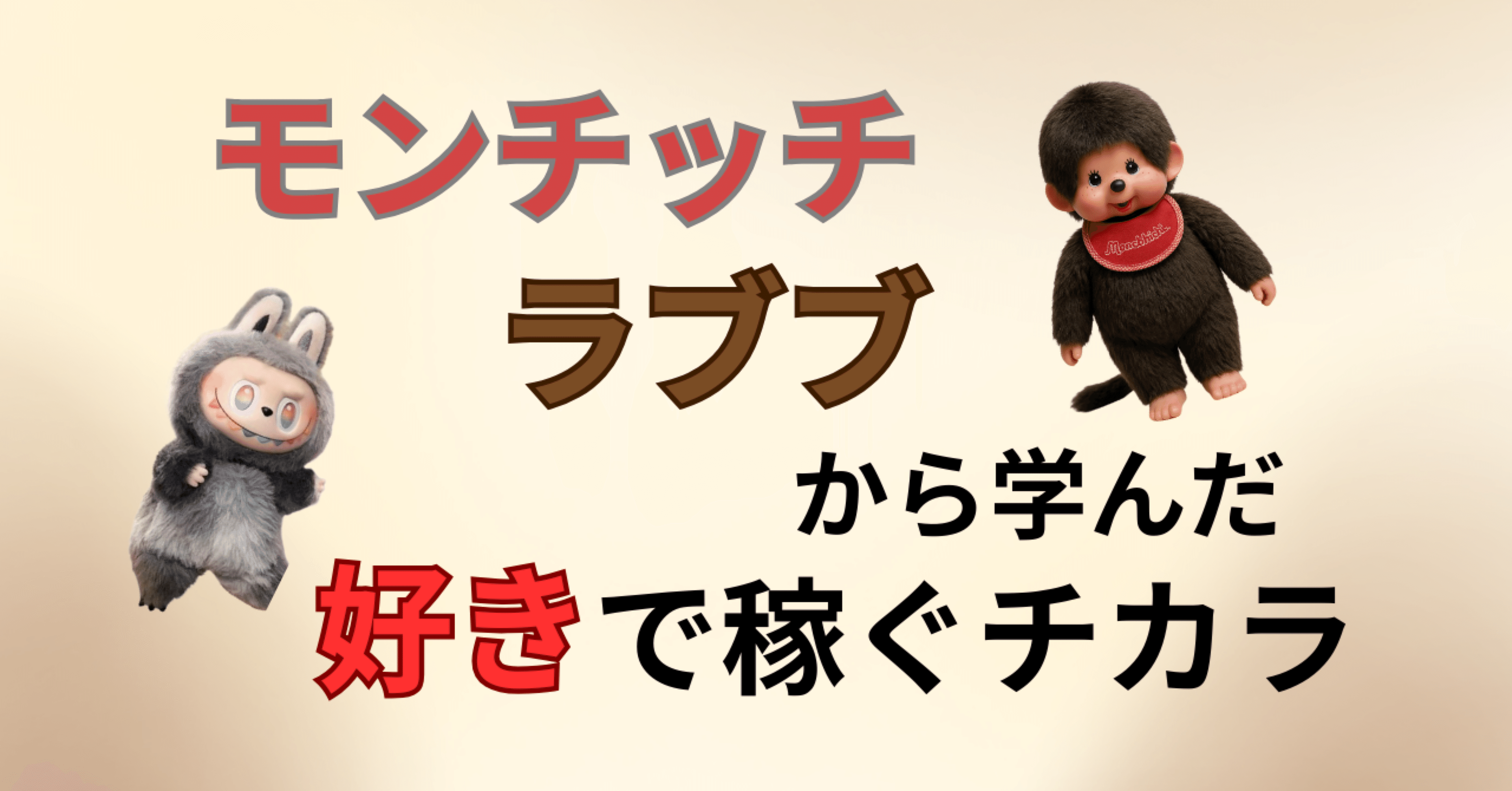モンちゃんさん専用 モンチッチとラブブに学んだ、好きの発信力｜のら🌿｜スマホAIで発信を