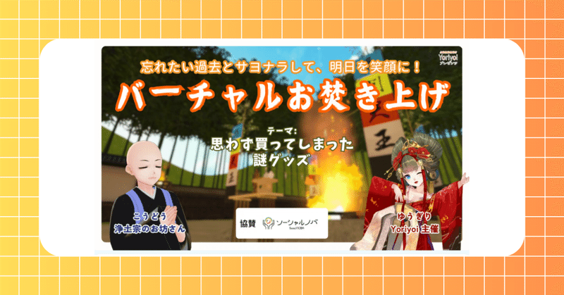 ウェルビーイングDAO【9/6(土)16時開催】あなたの“やっちゃった買い物”を供養します🔥Yoriyoi