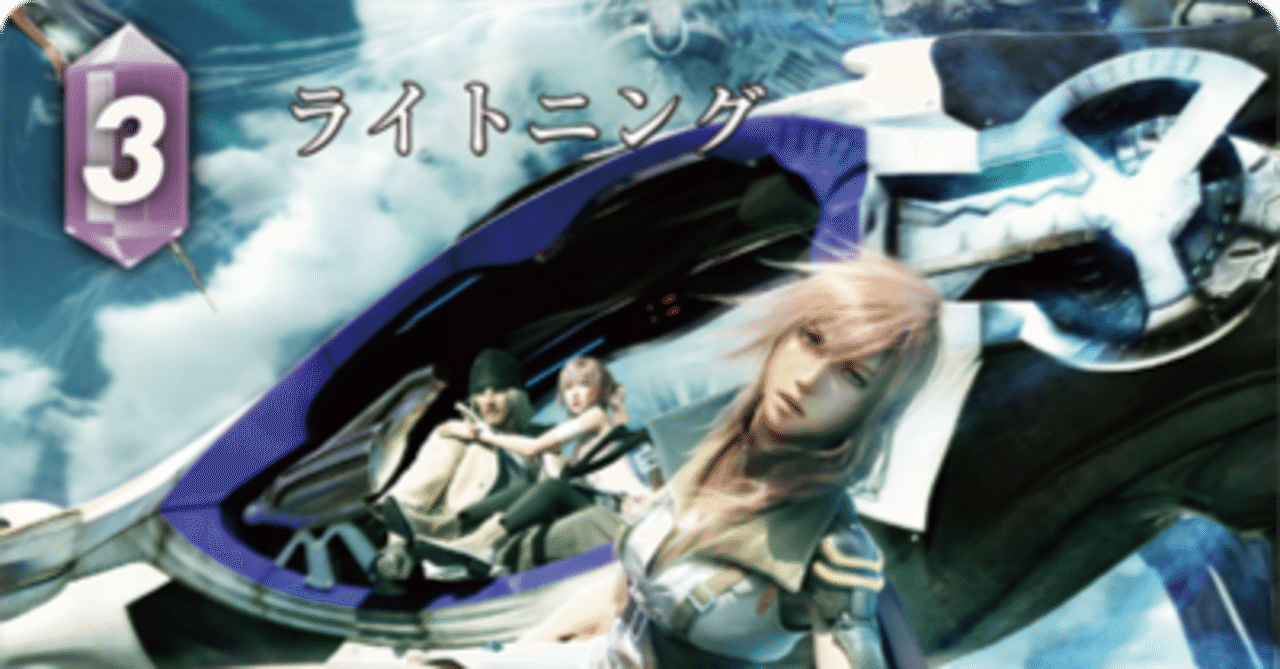 FFTCG】ライトニング構築のメモ｜Reimen