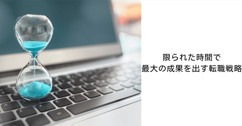 限られた時間で最大の成果を出す転職戦略