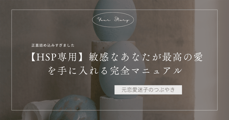 【HSP専用】敏感なあなたが最高の恋愛を手に入れる完全マニュアル