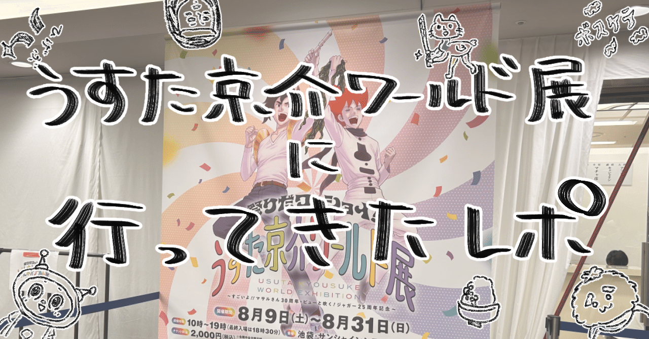 参戦！くすくす笑う、うすた京介ワールド展レポ！｜ゆとり