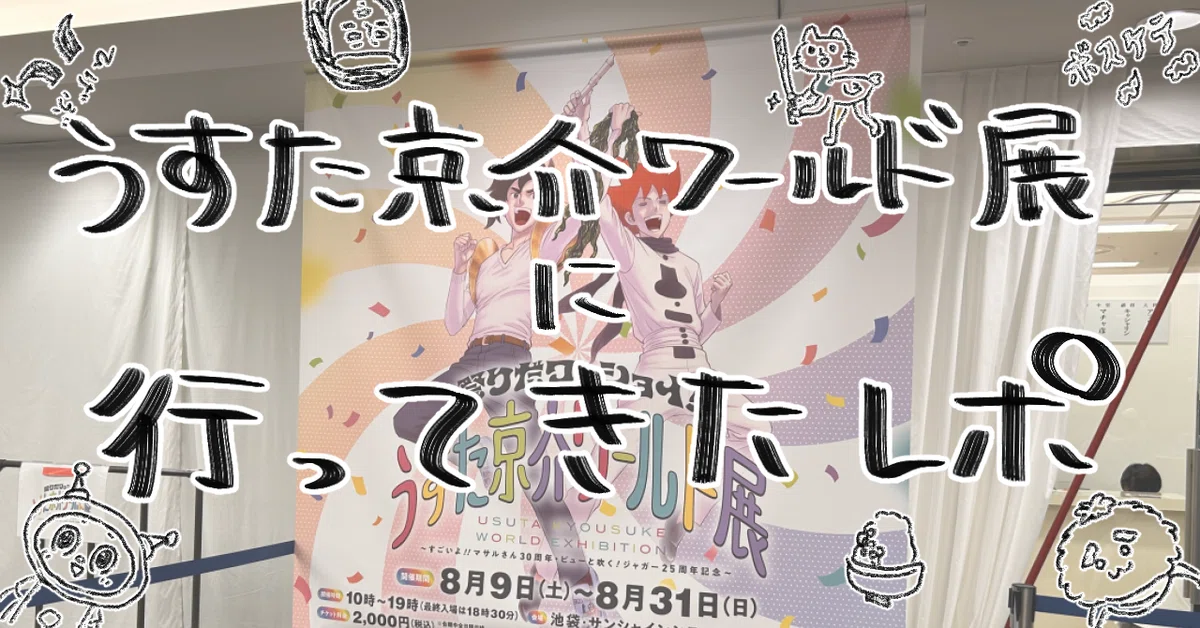 参戦！くすくす笑う、うすた京介ワールド展レポ！｜ゆとり