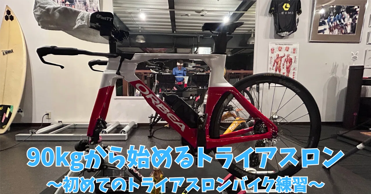 90kgから始める風間のトライアスロン挑戦記19～初めてのトライアスロン