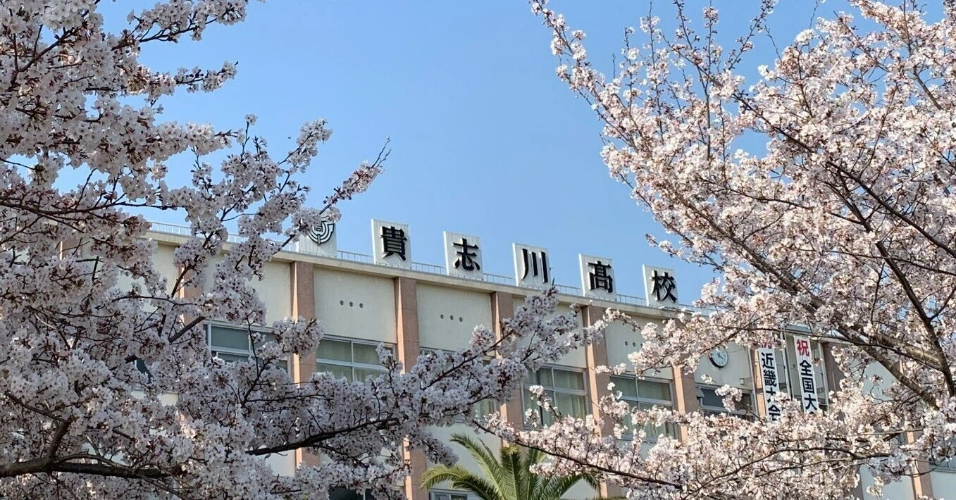和歌山 県立 貴志川 高等 学校