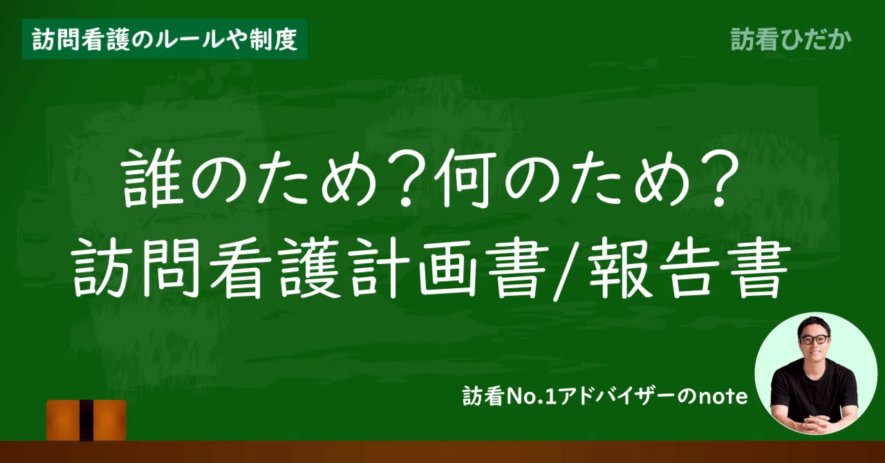 訪問看護の計画書・報告書の書き方#1｜訪看ひだか