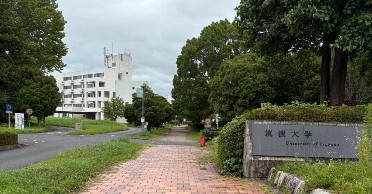 令和8年度 筑波大学 情報学群 情報科学類 3年次編入学試験 合格体験記