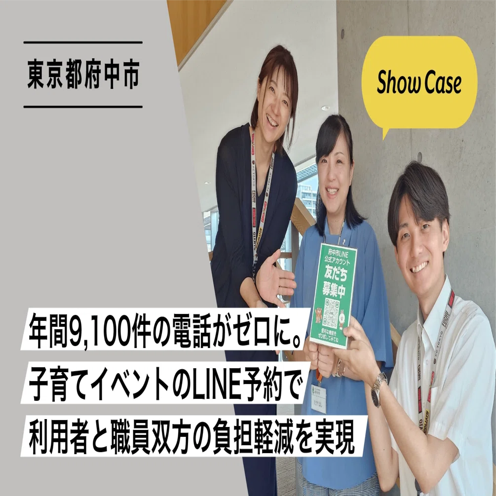 東京都府中市】年間9,100件の電話がゼロに。子育てイベントのLINE予約