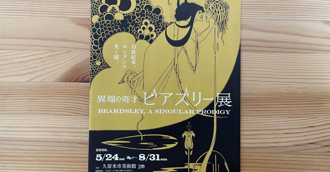 異端の奇才といわれた画家ビアズリーの展覧会「久留米市美術館」｜ma1081