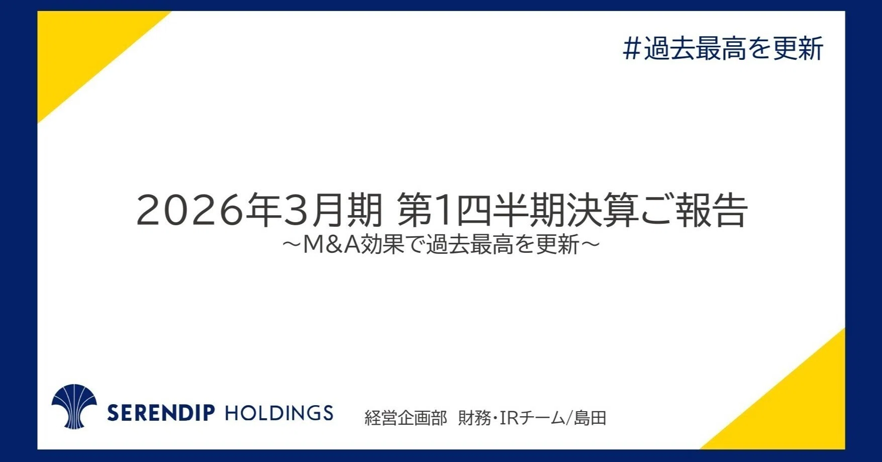 2026年3月期 第1四半期決算ご報告｜M&A効果で過去最高を更新｜セレン