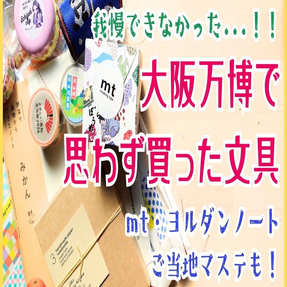 万博レポ】思わず買っちゃった文具たち大公開！｜ヨルダンノート