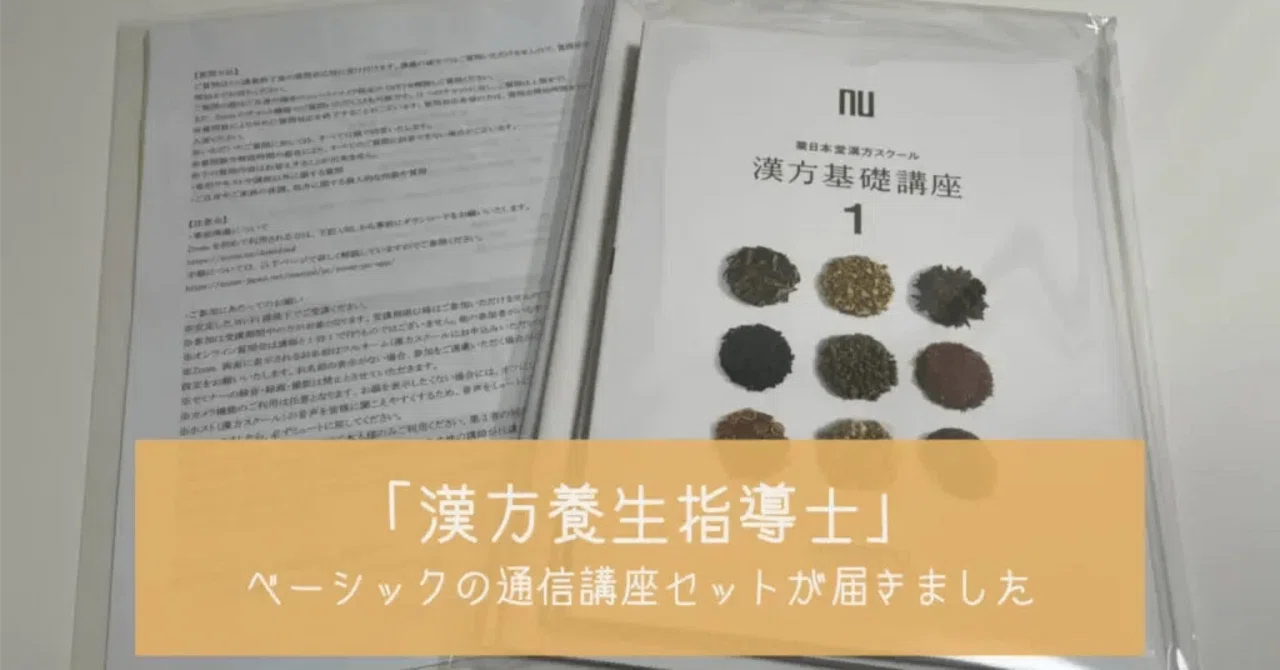 漢方養生指導士ベーシックの通信講座を受けることにしました✨｜みんと