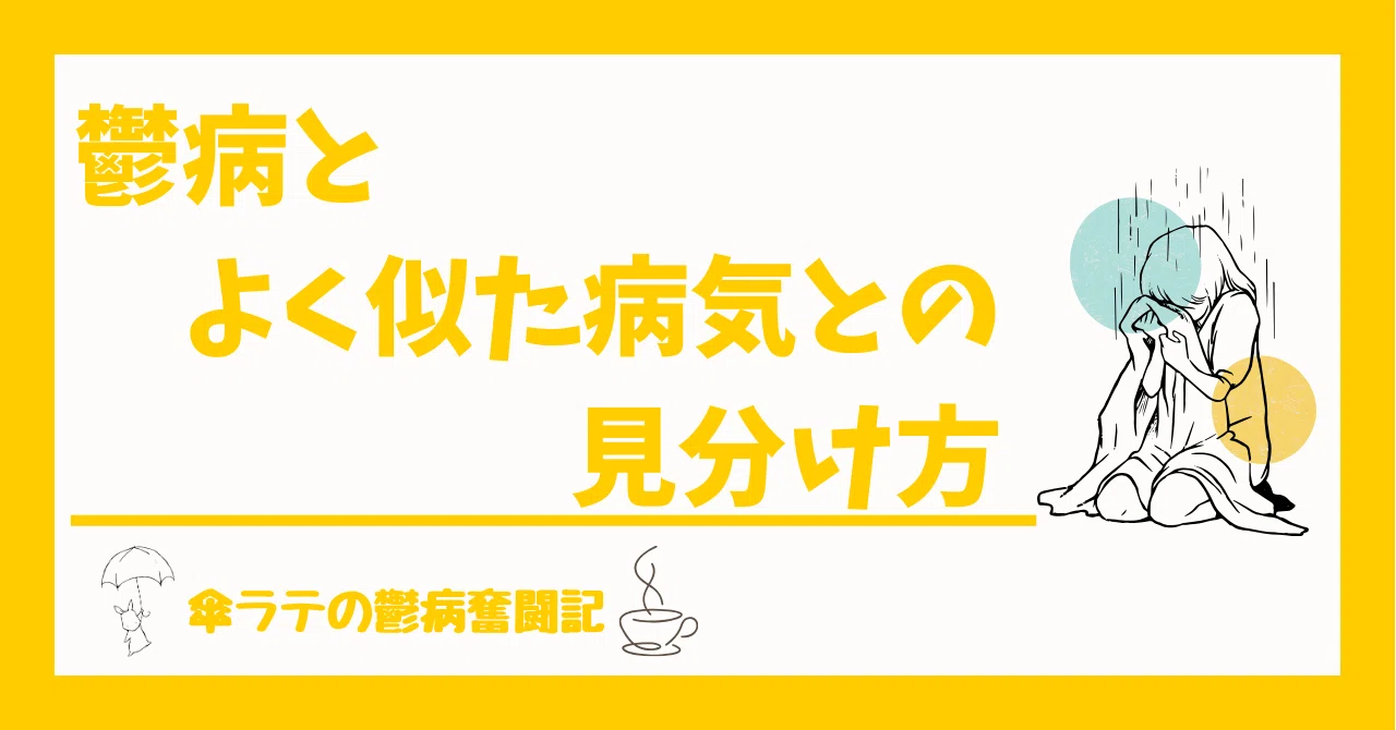 鬱病とよく似た病気との見分け方|傘ラテの鬱病奮闘記