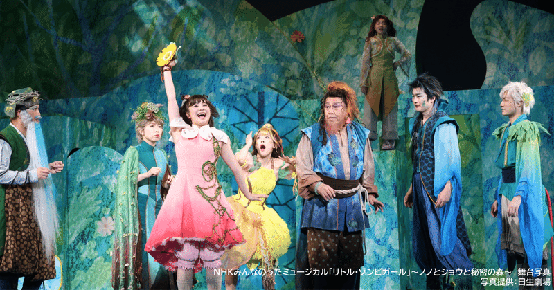 「NHKみんなのうたミュージカル『リトル・ゾンビガール』ーノノとショウと秘密の森ー」【クローズド公演】
