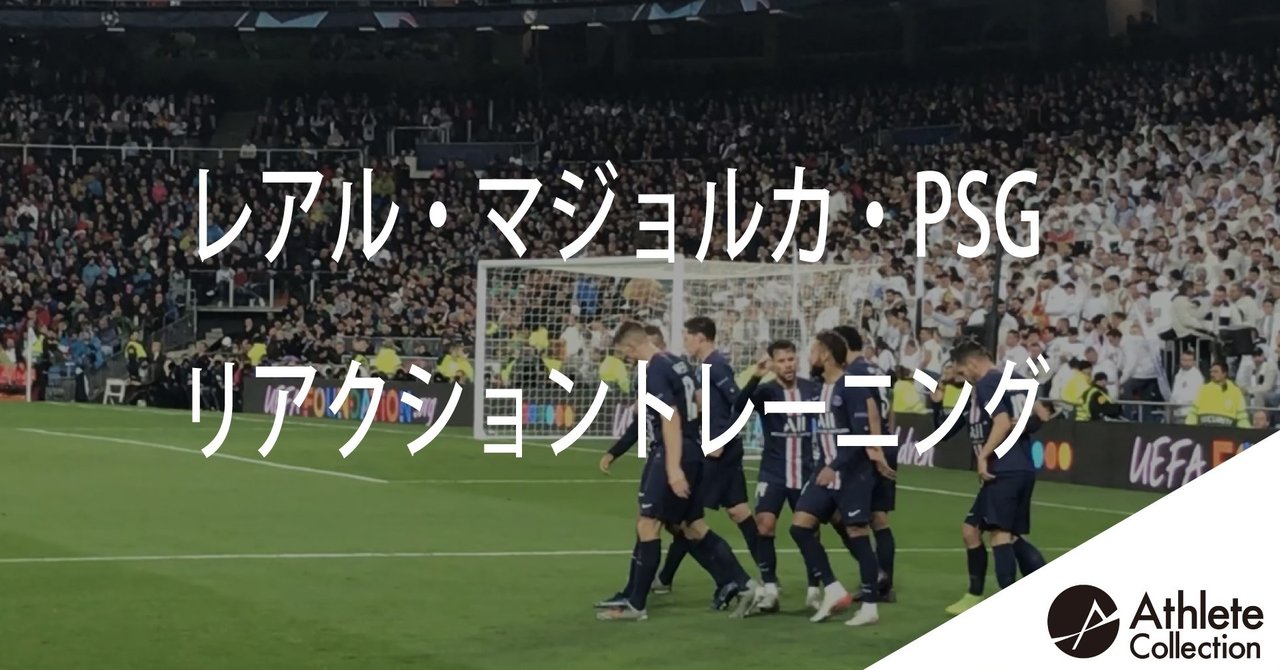 レアル マジョルカ Psgのリアクショントレーニング 中出寛省 Kansei Nakade Note