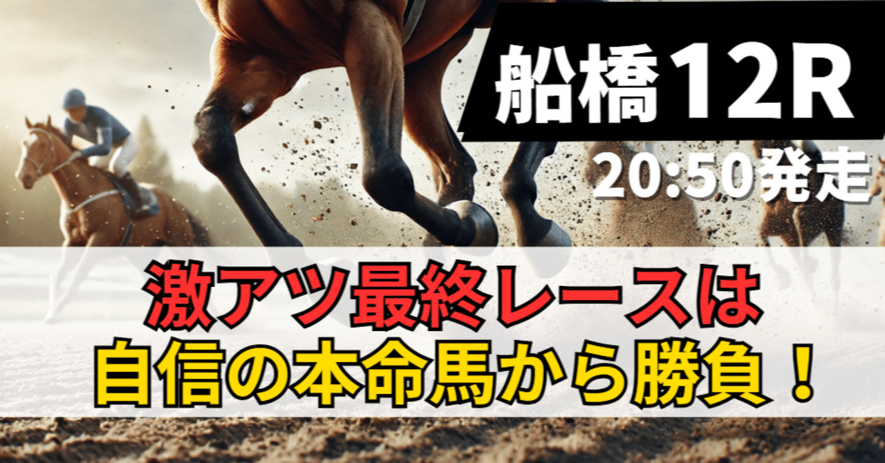 競馬メーンレースの勝ち馬は最終レースでわかる入手困難品クーポン限定ポイント殺菌済 8/29（金）【船橋12レース】期待値｜ペイ@うまプロ