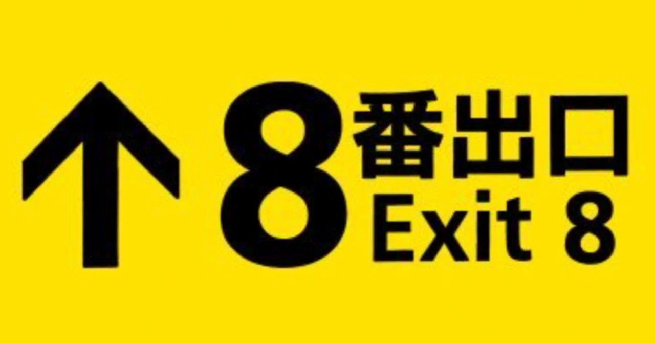 ネタバレ】映画『8番出口』を観てきました（とは言っても映画の感想は