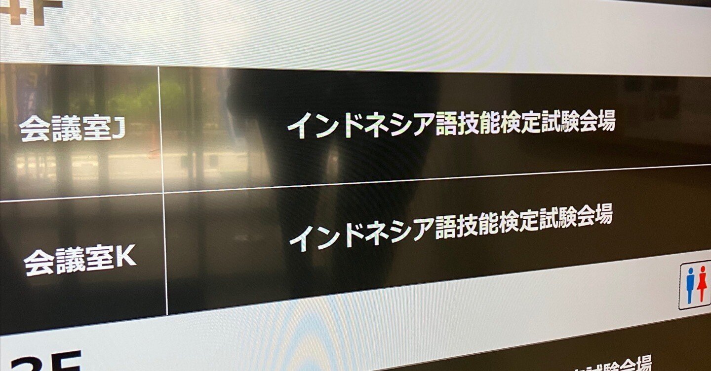 インドネシア】インドネシア語検定D級を受験してみた話｜おかみわ