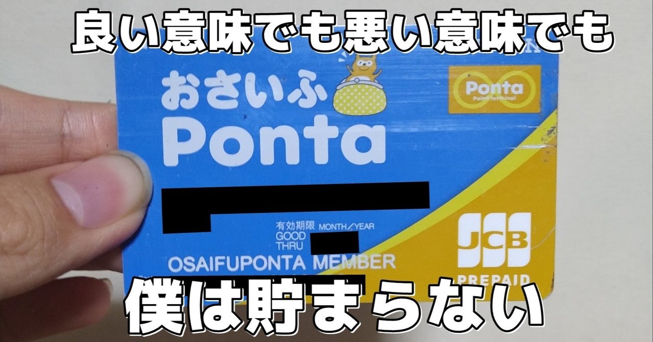 良い意味でも悪い意味でも貯まらないポイント Ponta 年2月6日の挑戦 ふくんちゃ Note