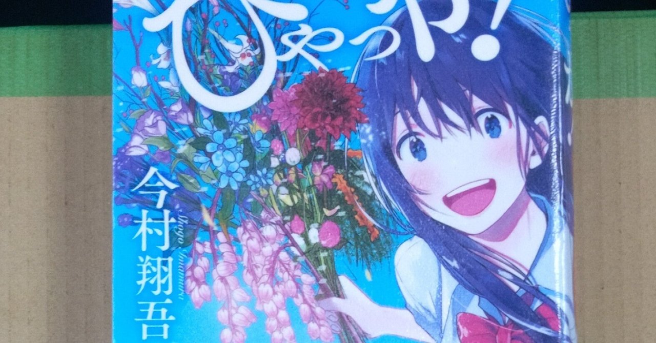 ひゃっか！～ 全国高校生花いけバトル 今村翔吾著｜ほりべえ